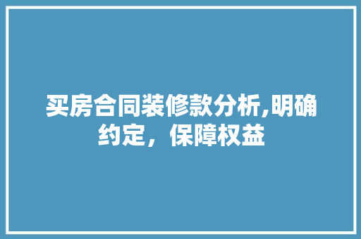 买房合同装修款分析,明确约定，保障权益 中式风格装饰