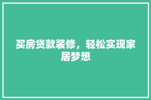 买房贷款装修，轻松实现家居梦想 卧室装修
