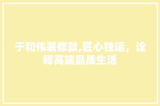 于和伟装修款,匠心独运，诠释高端品质生活 卧室装修
