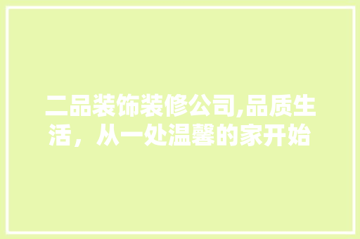 二品装饰装修公司,品质生活，从一处温馨的家开始 地板材料