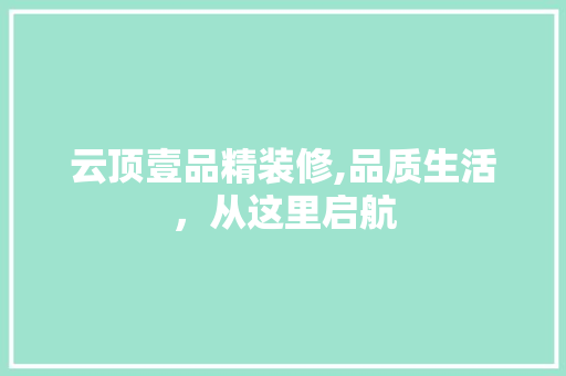 云顶壹品精装修,品质生活，从这里启航 现代风格装饰