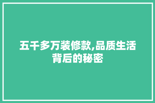 五千多万装修款,品质生活背后的秘密 中式风格装饰