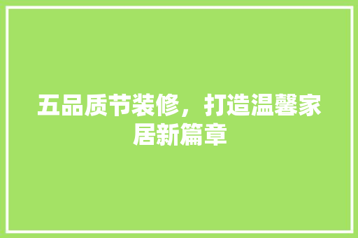 五品质节装修，打造温馨家居新篇章 中式风格装饰