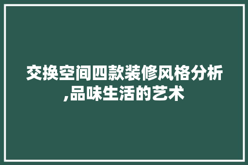 交换空间四款装修风格分析,品味生活的艺术 卧室装修