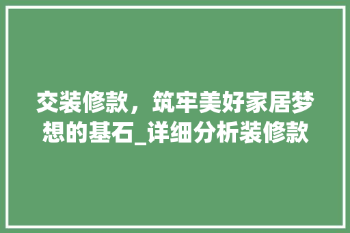 交装修款，筑牢美好家居梦想的基石_详细分析装修款支付的艺术 室内设计
