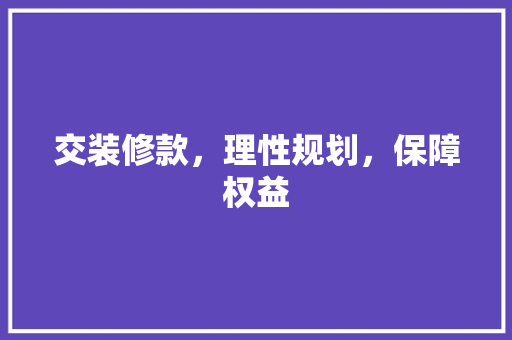 交装修款，理性规划，保障权益 家居装修