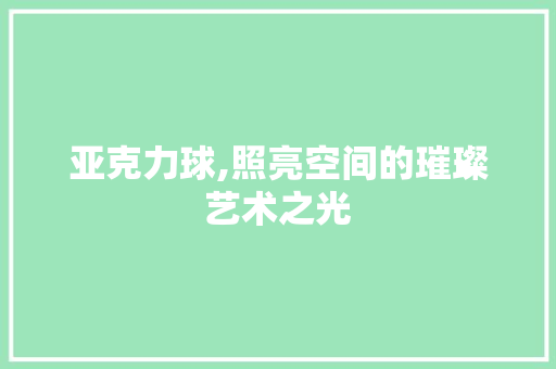 亚克力球,照亮空间的璀璨艺术之光 室内设计