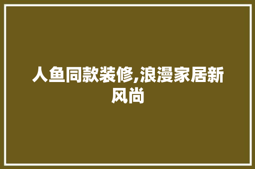 人鱼同款装修,浪漫家居新风尚 软装设计
