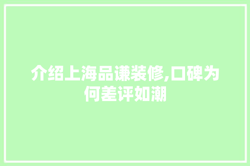 介绍上海品谦装修,口碑为何差评如潮 客厅装修