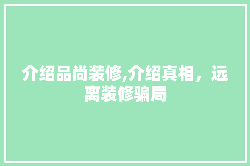 介绍品尚装修,介绍真相，远离装修骗局 地板材料