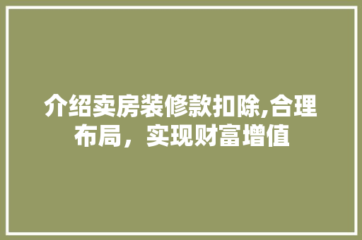 介绍卖房装修款扣除,合理布局，实现财富增值 中式风格装饰