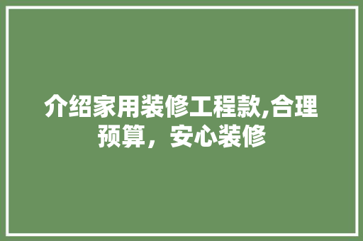介绍家用装修工程款,合理预算，安心装修 现代风格装饰