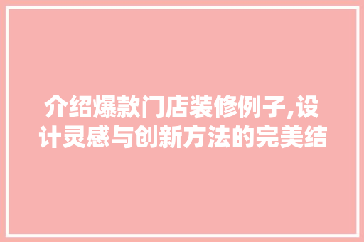 介绍爆款门店装修例子,设计灵感与创新方法的完美结合 客厅装修