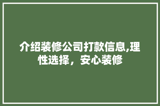介绍装修公司打款信息,理性选择，安心装修 中式风格装饰