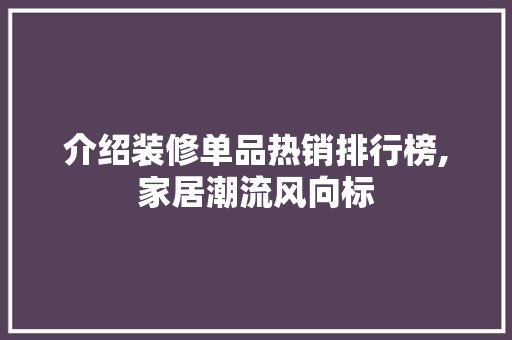 介绍装修单品热销排行榜,家居潮流风向标 客厅装修