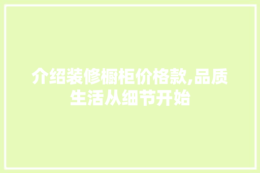 介绍装修橱柜价格款,品质生活从细节开始 室内设计