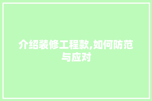 介绍装修工程款,如何防范与应对 现代风格装饰