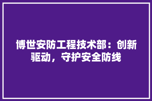 博世安防工程技术部：创新驱动，守护安全防线