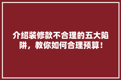 介绍装修款不合理的五大陷阱，教你如何合理预算！ 客厅装修