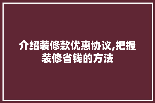 介绍装修款优惠协议,把握装修省钱的方法 卧室装修