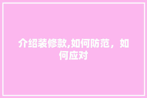 介绍装修款,如何防范，如何应对 卧室装修