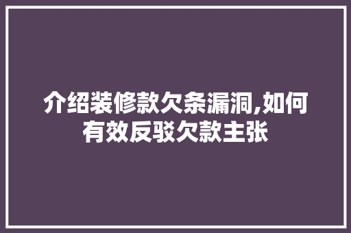介绍装修款欠条漏洞,如何有效反驳欠款主张 地板材料