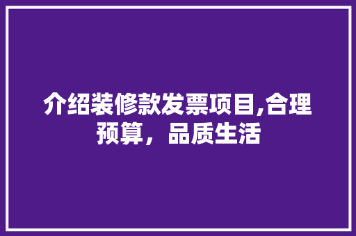 介绍装修款发票项目,合理预算，品质生活 室内设计