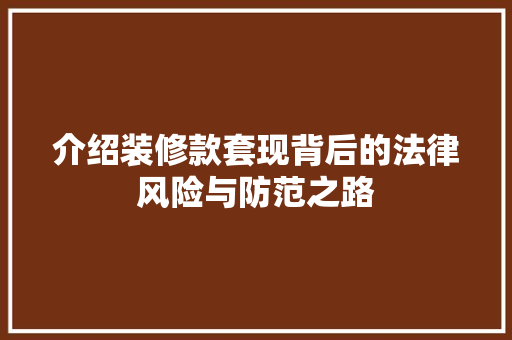 介绍装修款套现背后的法律风险与防范之路 中式风格装饰