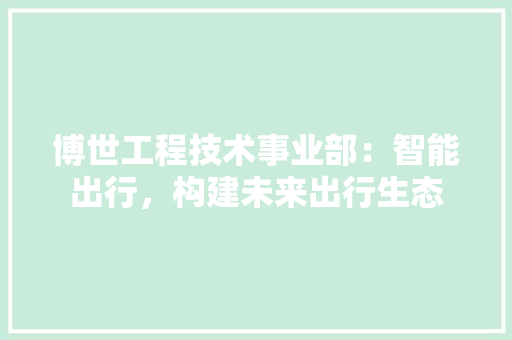 博世工程技术事业部：智能出行，构建未来出行生态 家居装修