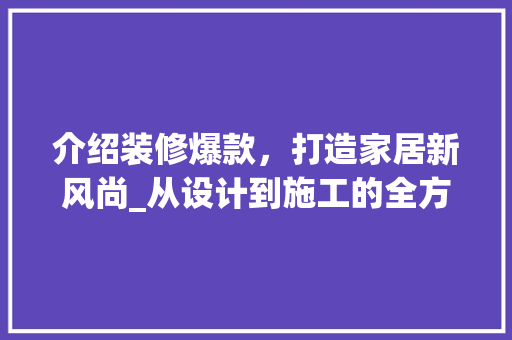 介绍装修爆款，打造家居新风尚_从设计到施工的全方位分析 卧室装修