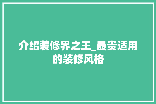 介绍装修界之王_最贵适用的装修风格 现代风格装饰