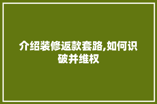 介绍装修返款套路,如何识破并维权 卧室装修