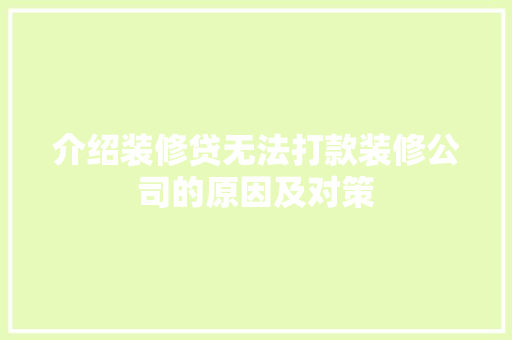 介绍装修贷无法打款装修公司的原因及对策 中式风格装饰