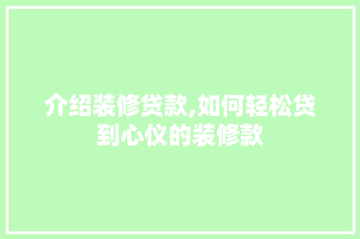介绍装修贷款,如何轻松贷到心仪的装修款 软装设计