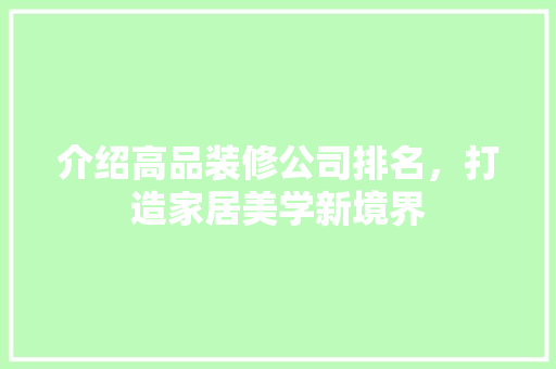 介绍高品装修公司排名，打造家居美学新境界 木雕艺术