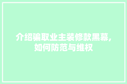 介绍骗取业主装修款黑幕,如何防范与维权 室内设计