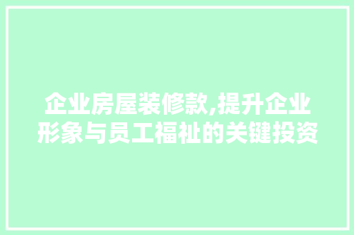 企业房屋装修款,提升企业形象与员工福祉的关键投资 木雕艺术