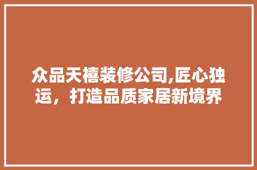 众品天禧装修公司,匠心独运，打造品质家居新境界 现代风格装饰