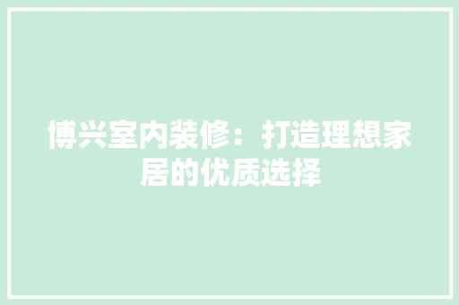博兴室内装修：打造理想家居的优质选择
