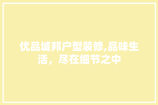 优品城邦户型装修,品味生活，尽在细节之中 地板材料