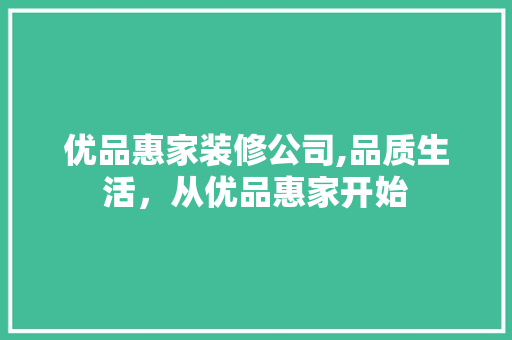 优品惠家装修公司,品质生活，从优品惠家开始 现代风格装饰