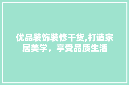 优品装饰装修干货,打造家居美学，享受品质生活 卧室装修