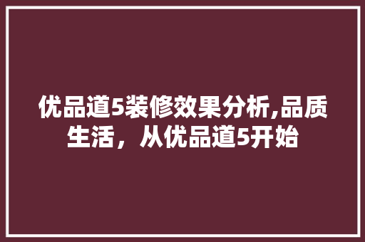 优品道5装修效果分析,品质生活，从优品道5开始 木雕艺术