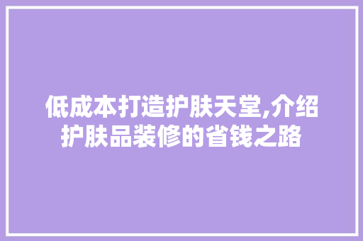 低成本打造护肤天堂,介绍护肤品装修的省钱之路 室内设计