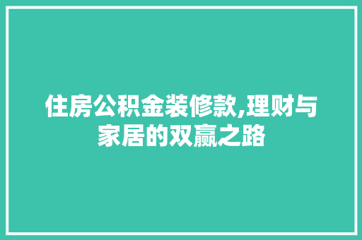 住房公积金装修款,理财与家居的双赢之路 卧室装修