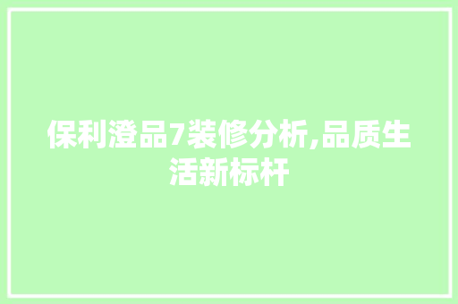 保利澄品7装修分析,品质生活新标杆 中式风格装饰