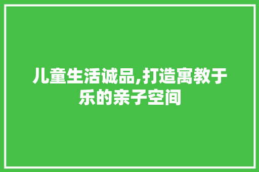 儿童生活诚品,打造寓教于乐的亲子空间 室内设计