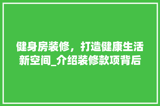 健身房装修，打造健康生活新空间_介绍装修款项背后的秘密 中式风格装饰