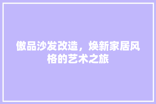 傲品沙发改造，焕新家居风格的艺术之旅 卧室装修