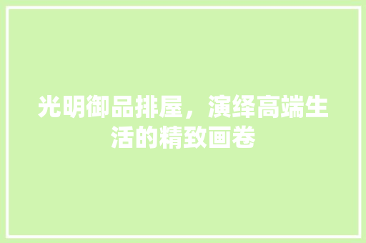 光明御品排屋，演绎高端生活的精致画卷 卧室装修